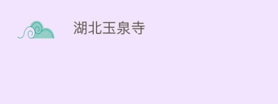 湖北玉泉寺_民间艺术 菊江历史网