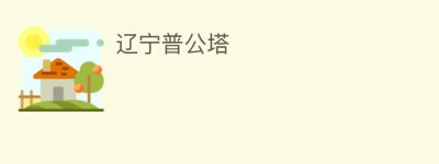 辽宁普公塔_民间艺术 菊江历史网