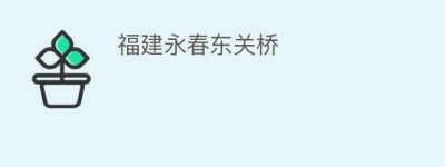 福建永春东关桥_民间艺术 菊江历史网