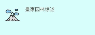 皇家园林综述_民间艺术 菊江历史网