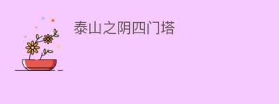 泰山之阴四门塔_民间艺术 菊江历史网