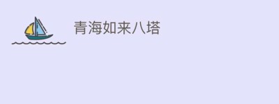 青海如来八塔_民间艺术 菊江历史网