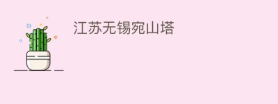 江苏无锡宛山塔_民间艺术 菊江历史网