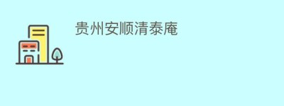 贵州安顺清泰庵_民间艺术 菊江历史网