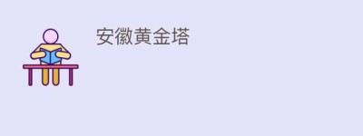 安徽黄金塔_民间艺术 菊江历史网