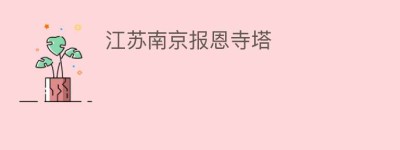 江苏南京报恩寺塔_民间艺术 菊江历史网