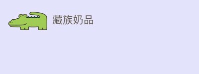 藏族奶品_民俗文化 菊江历史网