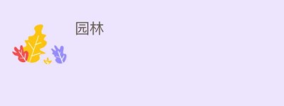 园林_民俗文化 菊江历史网