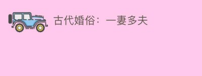 古代婚俗：一妻多夫_民俗文化 菊江历史网