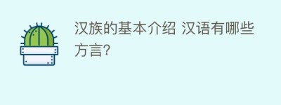 汉族的基本介绍 汉语有哪些方言？_民俗文化 菊江历史网