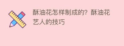 酥油花怎样制成的？酥油花艺人的技巧_民俗文化 菊江历史网