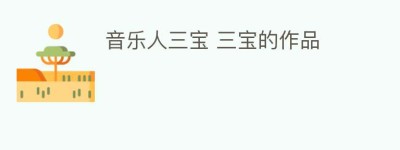 音乐人三宝 三宝的作品_民俗文化 菊江历史网
