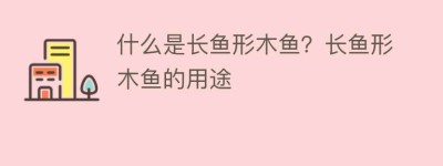 什么是长鱼形木鱼？长鱼形木鱼的用途_民俗文化 菊江历史网