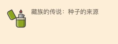 藏族的传说：种子的来源_民俗文化 菊江历史网