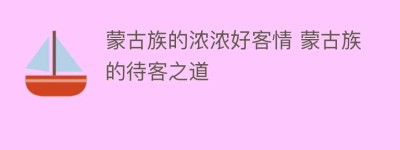 蒙古族的浓浓好客情 蒙古族的待客之道_民俗文化 菊江历史网