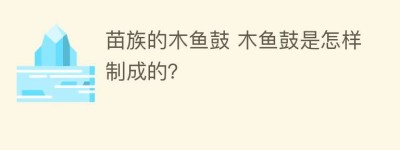 苗族的木鱼鼓 木鱼鼓是怎样制成的？_民俗文化 菊江历史网