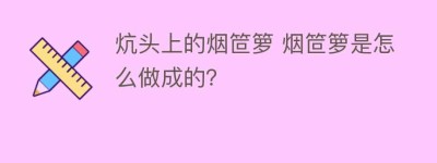 炕头上的烟笸箩 烟笸箩是怎么做成的？_民俗文化 菊江历史网