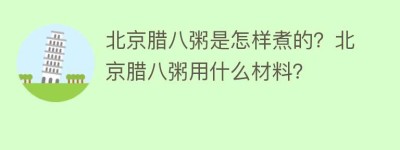北京腊八粥是怎样煮的？北京腊八粥用什么材料？_民俗文化 菊江历史网