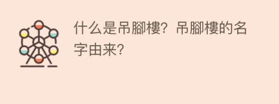 什么是吊腳樓？吊腳樓的名字由来？_民俗文化 菊江历史网