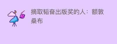 摘取韬奋出版奖的人：额敦桑布_民俗文化 菊江历史网