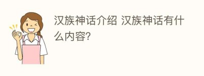 汉族神话介绍 汉族神话有什么内容？_民俗文化 菊江历史网