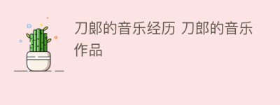 刀郞的音乐经历 刀郎的音乐作品_民俗文化 菊江历史网