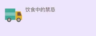 饮食中的禁忌_饮食文化 菊江历史网
