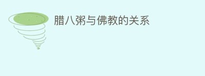 腊八粥与佛教的关系_民俗文化 菊江历史网