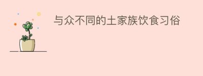 与众不同的土家族饮食习俗_饮食文化 菊江历史网