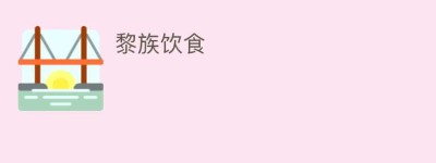 黎族饮食_饮食文化 菊江历史网