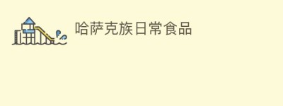 哈萨克族日常食品_饮食文化 菊江历史网