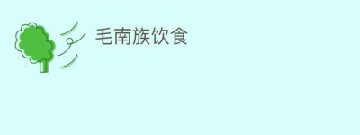 毛南族饮食_饮食文化 菊江历史网