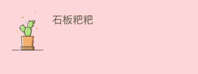 石板粑粑_饮食文化 菊江历史网