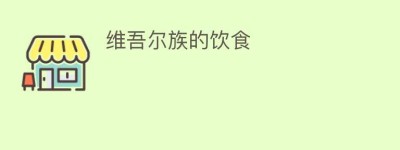 维吾尔族的饮食_饮食文化 菊江历史网