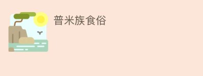 普米族食俗_饮食文化 菊江历史网