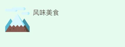 风味美食_饮食文化 菊江历史网