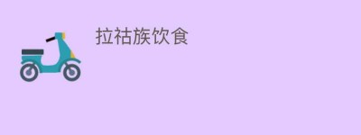 拉祜族饮食_饮食文化 菊江历史网