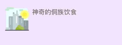 神奇的侗族饮食_饮食文化 菊江历史网