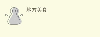 地方美食_饮食文化 菊江历史网