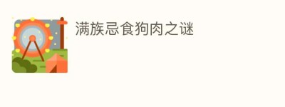 满族忌食狗肉之谜_饮食文化 菊江历史网