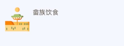 畲族饮食_饮食文化 菊江历史网