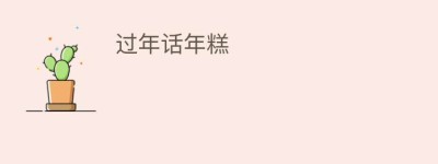 过年话年糕_饮食文化 菊江历史网