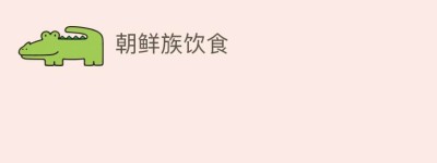 朝鲜族饮食_饮食文化 菊江历史网
