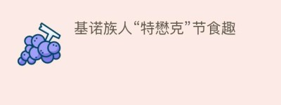 基诺族人“特懋克”节食趣_饮食文化 菊江历史网