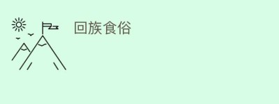 回族食俗_饮食文化 菊江历史网