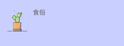 食俗_饮食文化 菊江历史网