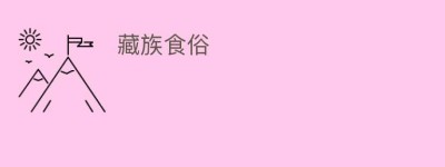 藏族食俗_饮食文化 菊江历史网