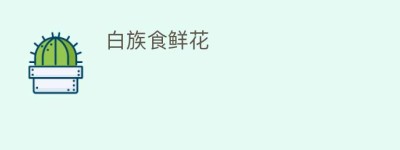 白族食鲜花_饮食文化 菊江历史网