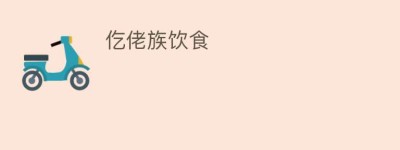 仡佬族饮食_饮食文化 菊江历史网