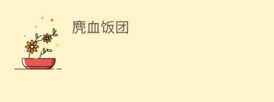 麂血饭团_饮食文化 菊江历史网